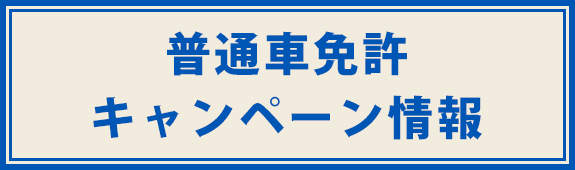 普通車免許キャンペーン情報