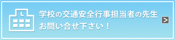 学校対象交通安全講習会