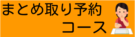 まとめ取り予約コース